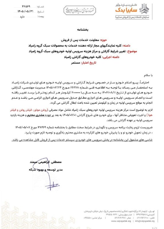 اخبار خودرو: 🔴 افزایش طول مدت گارانتی محصولات زامیاد از دوسال به سه سال یا 200 هزار کیلومتر@Khodro_akhbar