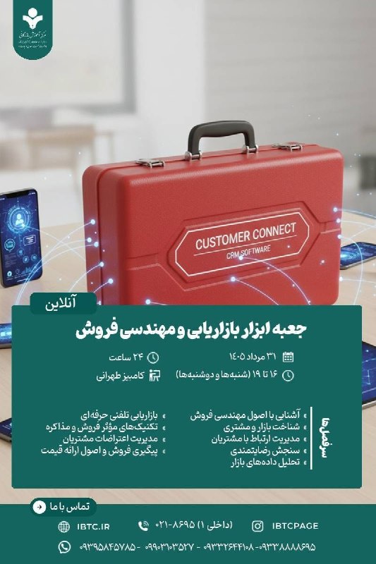 مرکز آموزش‌ بازرگانی: 👈 دوره آموزشی آنلاین 📌 جعبه‌ابزار بازاریابی و مهندسی فروش 👈برای مشاوره و ثبت‌‌نام در دوره عبارت « جعبه ابزار» را همراه ش