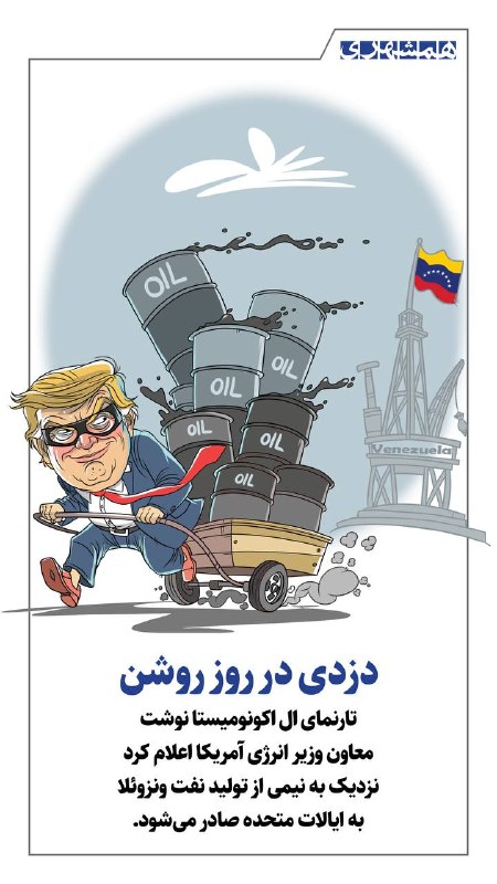 همشهری لرستان: 📊کاریکاتور+خبر@hamshahri_info