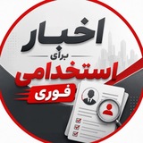 🚨استخدامی فوری تهران و ایران