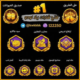فتح شارات يلا لودو ¶ متجر مدريد