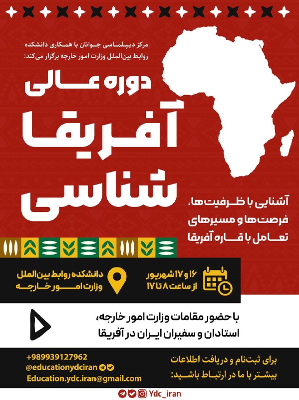 📚✏️ندای سیاست: 🌍 دوره عالی آفریقا‌ شناسی🔻آشنایی با ظرفیت‌ها، فرصت‌ها و مسیرهای تعامل با قاره آفریقا🔻با حضور جمعی از مدیران وزارت امور خ