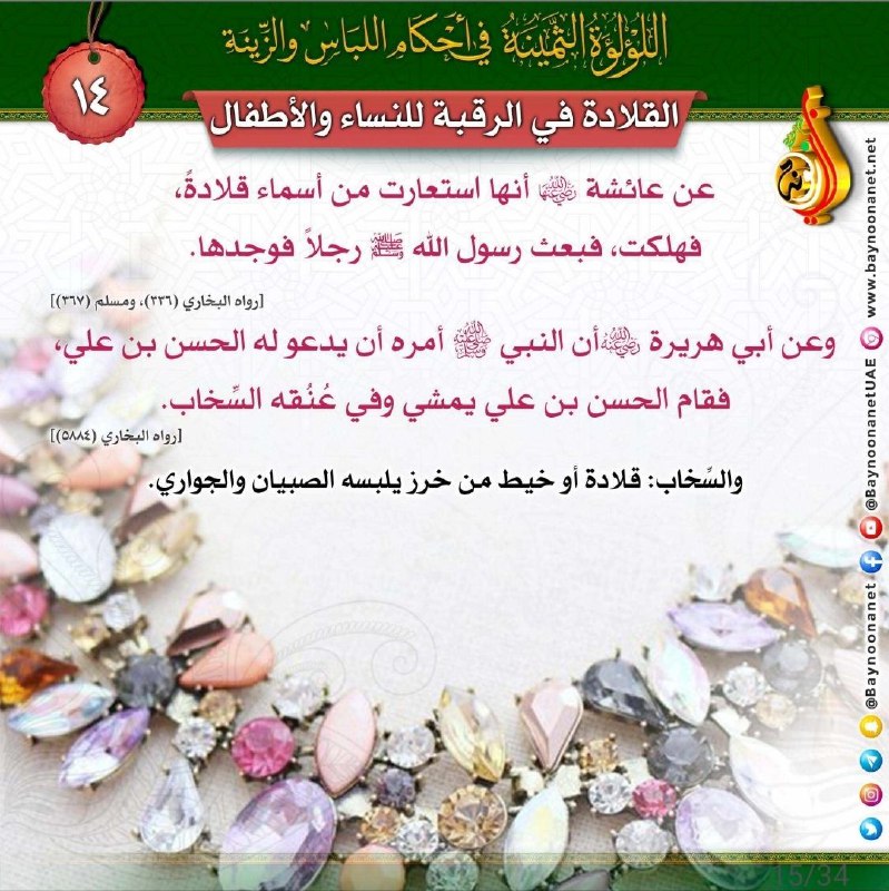 The Precious Pearl concerning rulings on clothing and adornment