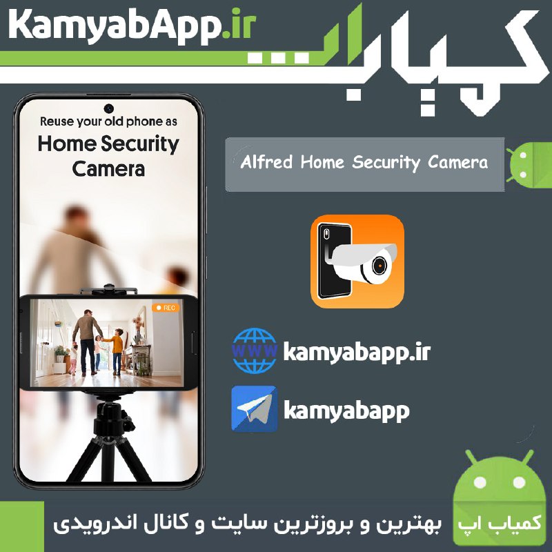 Kamyab App™ | کمیاب اپ: 🔴Alfred Home Security Camera 2026 2026.17.1🔵تبدیل اندروید به دوربین امنیتی خانگی🎗نسخه پریمیوم-آنلاک-کامل برنامه📃توضیحات