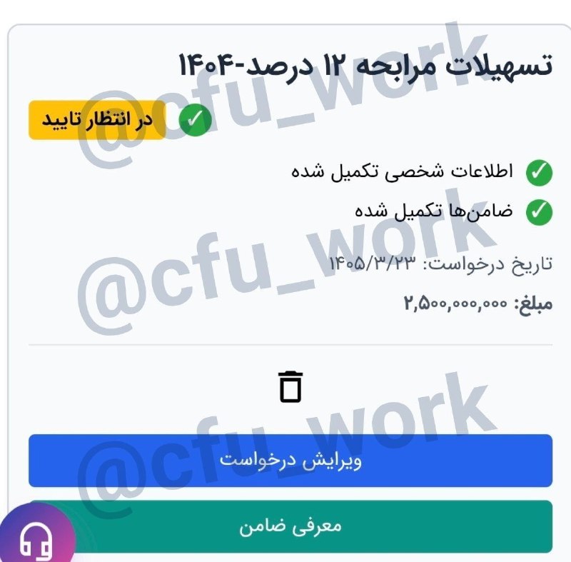 دانشجویار 👨🏻🎓👩🏻🎓 (معلمان و دانشجومعلمان): #ارسالی_اعضا #تسهیلات 🖊الان در مرحله 《در انتظار تایید》چه کار باید کرد؟🛑 این مرحله نشون میده که اطلاعات شما و ضامن توسط ک