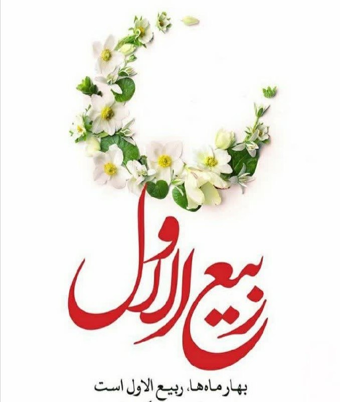 کانال رسمی روستای شورآب: 🌺 حلول ماه ربیع الاول، ماه جشن و سرور اهل بیت (ع) مبارک باد. 💐 ✅ @shorabiha 💠با اجازه مادر سادات رخت عزای پسرش را نه از 