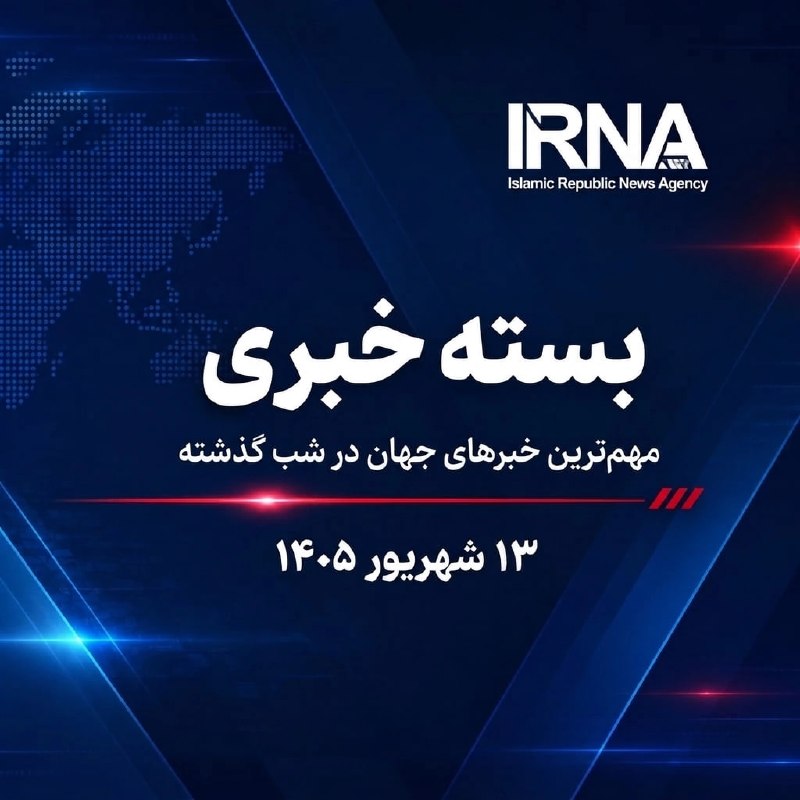 🗞 חבילת חדשות IRNA; החדשות החשובות ביותר של אמש - יום שישי, 13 בספטמבר 1405