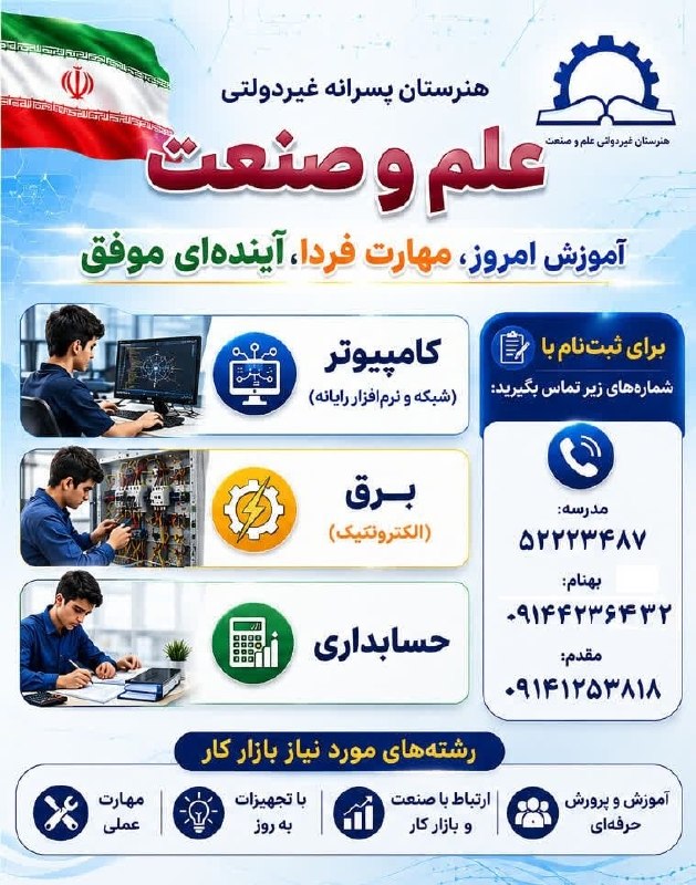 میانادان نه خبر 💯: ثبت نام از پایه دهم در هنرستان غیر دولتی علم و صنعت آغاز گردید. رشته های تحصیلی جدید :🛑 برق الکتروتکنیک🛑 کامپیوتر 🔴 حساب