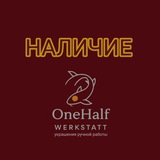 OneHalf Наличие