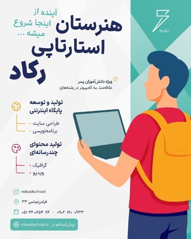 اخبار فرهنگیان (خراسان رضوی): ✳️ ثبت‌نام در هنرستان پسرانه رکاد 🎖 اولین هنرستان استارتاپی ایران 👨‍🎓 ویژه دانش‌آموزان علاقه‌مند به طراحی سایت، برنامه‌ن
