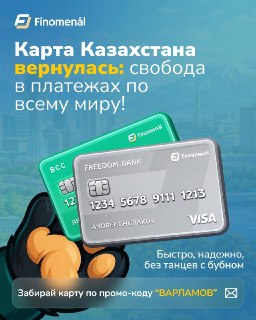 🇰🇿 Нужна карта, которая работает везде: от оплаты ChatGPT до банкомата в Испании? 💳 Карта Казахстана на 8️⃣ лет — самый разумный вариант для международных платежей. Карта позволит:— Принимать переводы и снимать наличку— Оплачивать покупки и подписки за руб