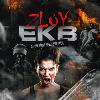 Telegram profile photo for Zloy_ekb 18+ | Злой Екатеринбург