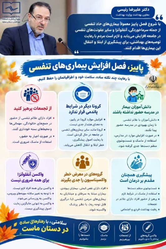 دانشگاه علوم پزشکی همدان: 🌿 پاییز؛ فصل افزایش بیماریهای تنفسی💢 توصیههای معاون بهداشت وزارت بهداشت، دکتر علیرضا رئیسی👏🏻دستها را مرتب بشوییم😷 در