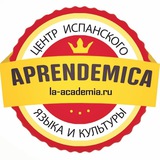 Мир Испанского Языка "Aprendemica" ❤️ Краснодар и онлайн.