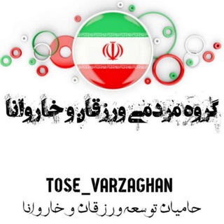 گـروه مـردمی ورزقـان و خاروانـا