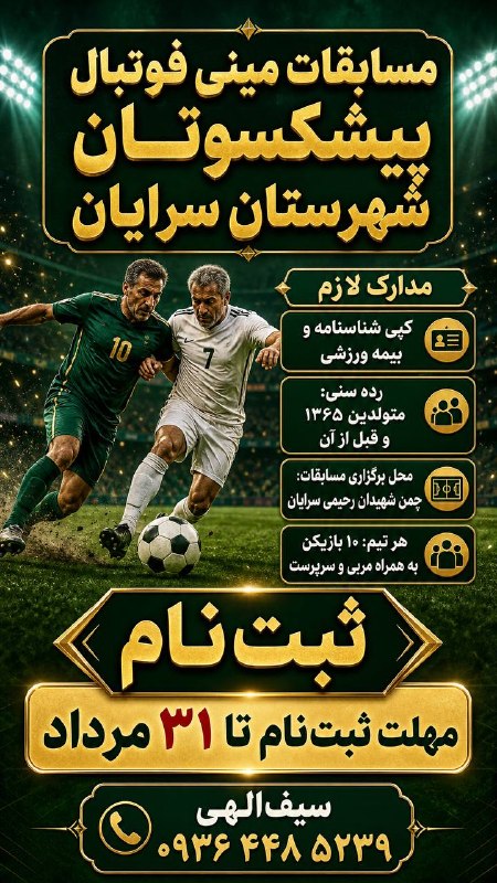 سرایان20: 🏆 مسابقات مینی فوتبال پیشکسوتان شهرستان سرایان ⚽فرصتی برای پیشکسوتان میدان، این بار دوباره پای توپ! 💪📋 مدارک لازم: کپی ش