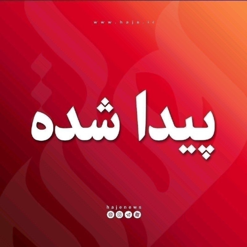 پایگاه خبری هاژه: ⏺ #پیداشده// 🔹یک عدد ریموت خودرو مربوط به خودروی شرکت سایپا پیدا شده با دادن نشانی تحویل داده خواهد شد.09147228636🔹یک دس