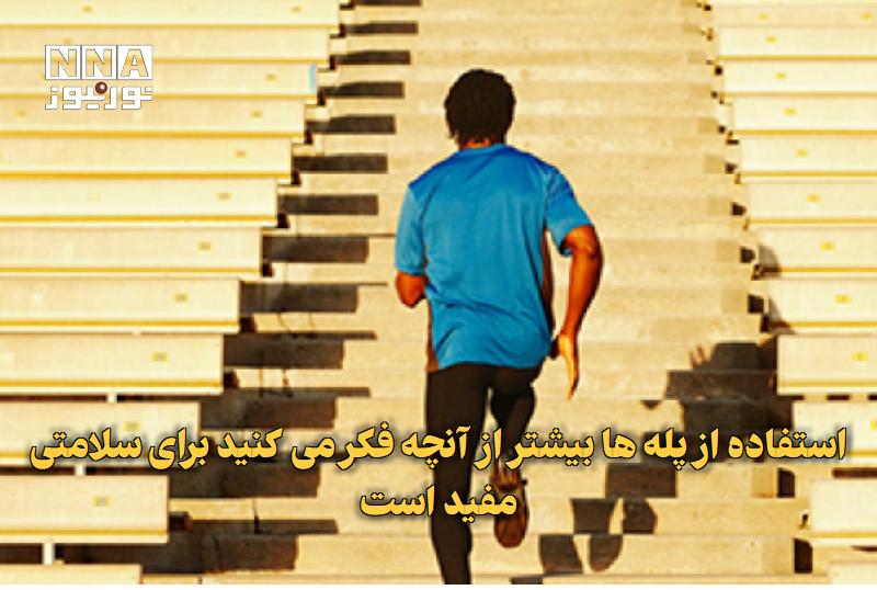 نورنیوز: ✅ استفاده از پله‌ها بیشتر از آنچه فکر می‌کنید برای سلامتی مفید است🔹 یک مطالعه بزرگ نشان می دهد افرادی که مرتباً از پله‌ه