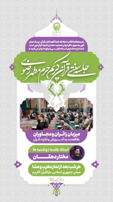 کانال رسمی اطلاع‌رسانی برنامه‌های حرم رضوی: 🔰 جلسه سنتی قرآن کریم ✅ میزبان زائران و مجاوران علاقه مند به آموزش و تلاوت قرآن 🗓 هر شب ⏰ بعد از اقامه نماز مغرب و عشاء⬅