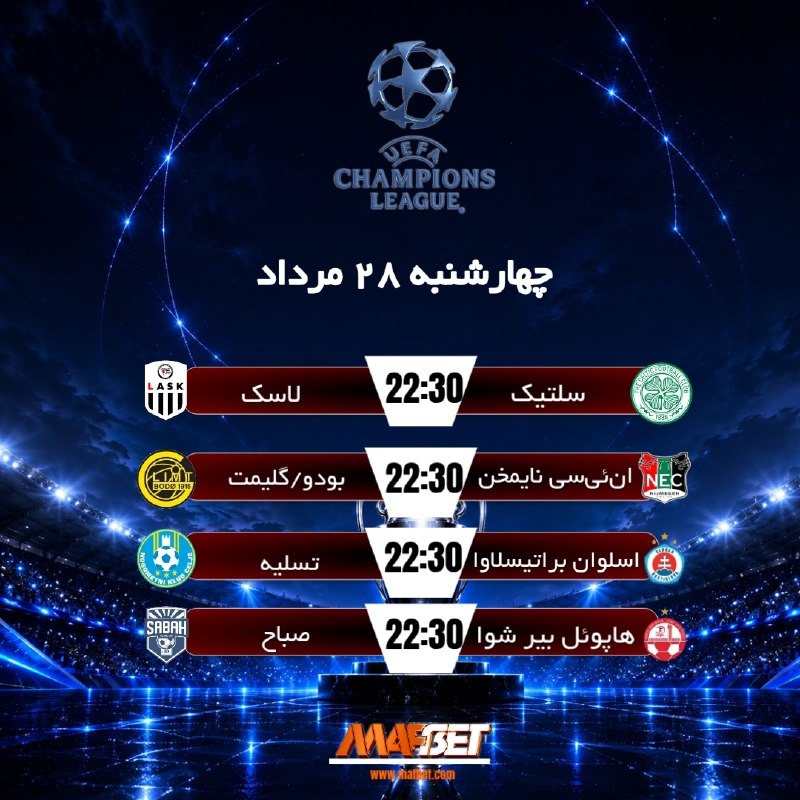 MAF BET | ماف بت | MAFBET | مافبت: 🔥⚽️ ‌مسابقات فوتبال لیگ قهرمانان اروپا ⚽️🔥✅ چهار شنبه 28 مرداد ✅⏰ شروع بازی ها ساعت 22:30 ⏰⭐️ لذت دیدن بازی ها را دوچندا