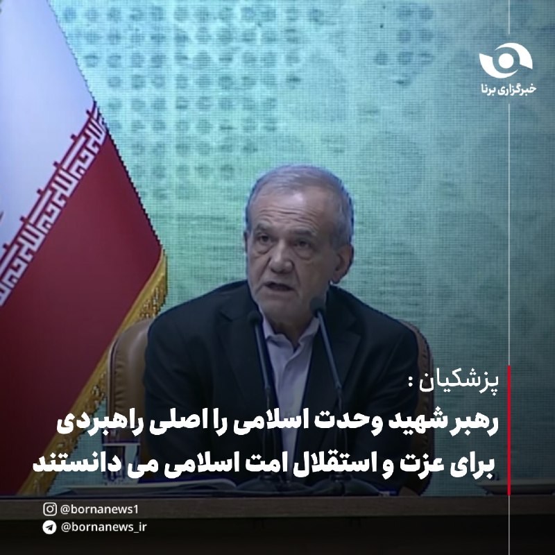 خبرگزاری برنا: پزشکیان: رهبر شهید وحدت اسلامی را اصلی راهبردی برای عزت و استقلال امت اسلامی می‌دانستندرئیس‌جمهور در کنفرانس وحدت اسلامی