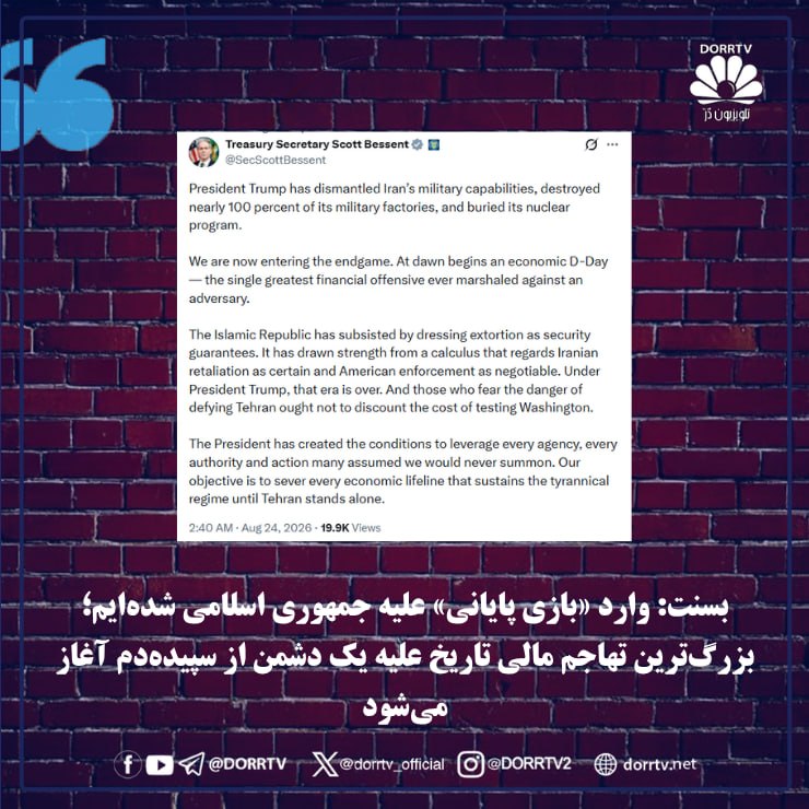 DorrTV شبکه جهانی دُرّ تی وی: 🚨🤩 بسنت: وارد «بازی پایانی» علیه جمهوری اسلامی شده‌ایم؛ بزرگ‌ترین تهاجم مالی تاریخ علیه یک دشمن از سپیده‌دم آغاز می‌شودا
