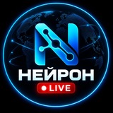 НЕЙРОН Live