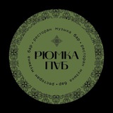 РЮМКА ПАБ НА ЕМЕЛЬЯНОВА