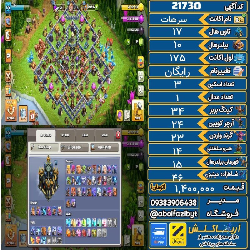 آریا کلش: 🏷 کد آگهی : 21730🔖 نام اکانت : سرهات💵 قیمت : 1,400,000 تومان📝 توضیحات :👈 خرید اینترنتی و مشاهده اطلاعات بیشتر ( درگاه ام