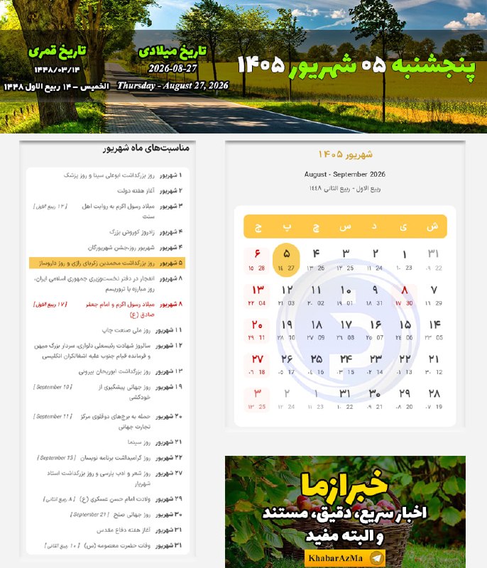 خبرازما: 🟡 #تقویم_روز/پنجشنبه ۵ شهریور ۱۴۰۵╭┅ ─────── ┅╮🌐 @khabarAzMa╰┅ ─────── ┅╯