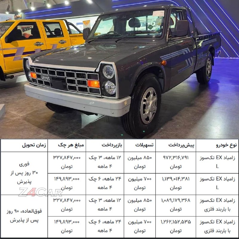 🏎Z4Car🏎: 🚗 شرایط فروش زامیاد EX / مرداد 1405▫️نوع فروش: اعتباری ▪️مبالغ پیش پرداخت:▫️تک‌سوز ال: 972,000,000 تومان▫️تک‌سوز ال: 1,1