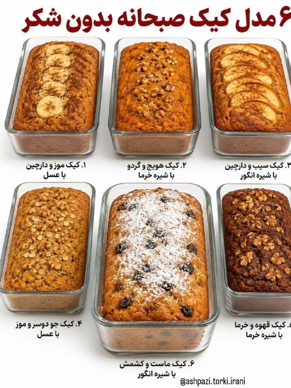 حس خوب زندگی🫟: صبحی خوشمزه با یک انتخاب سالم شروع کن! ☀️🍰۶ مدل کیک صبحانه بدون شکر؛ مناسب برای کسانی که دوست دارند کنار چای یا قهوه، یک