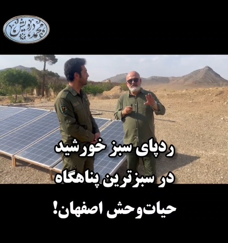 محمد درویش: 🟢 ردپای سبز خورشید در قمیشلو! 🟢📚 @darvishnameh1️⃣ محیطبانی شغلی سخت و جانفرساست و بدون عشق، امید، سماجت، خرد و شجاعت ا