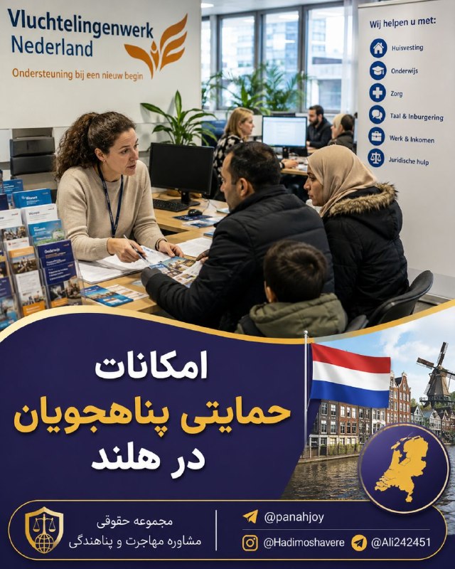 مشاوره حقوقی مهاجرت: ❌❌❌ امکانات #حمایتی #پناهجویان در #هلندپناهجویانی که در هلند درخواست پناهندگی میدهند، در طول رسیدگی به پرونده از مجموعه