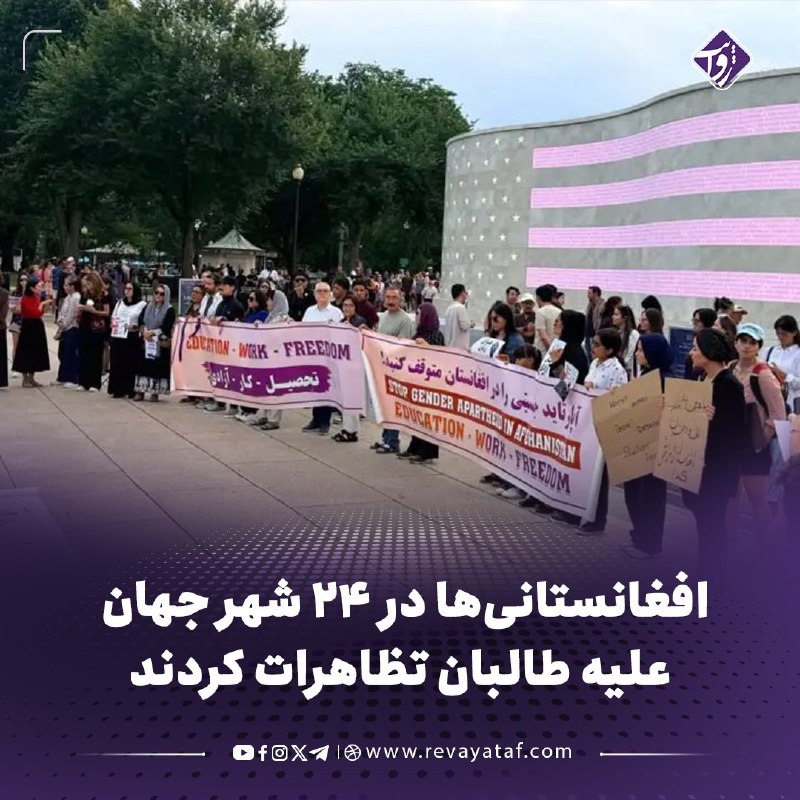 روایت revayataf: ◾️همزمان با پنجمین سالگرد بازگشت طالبان به قدرت، افغانستانی‌ها در دست‌کم ۲۴ شهر جهان، از جمله برلین، بن، ژنو، آمستردام، 