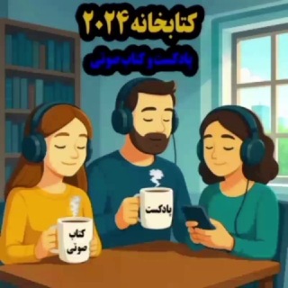 Telegram profile photo for کتابخانه | پادکست و کتاب صوتی