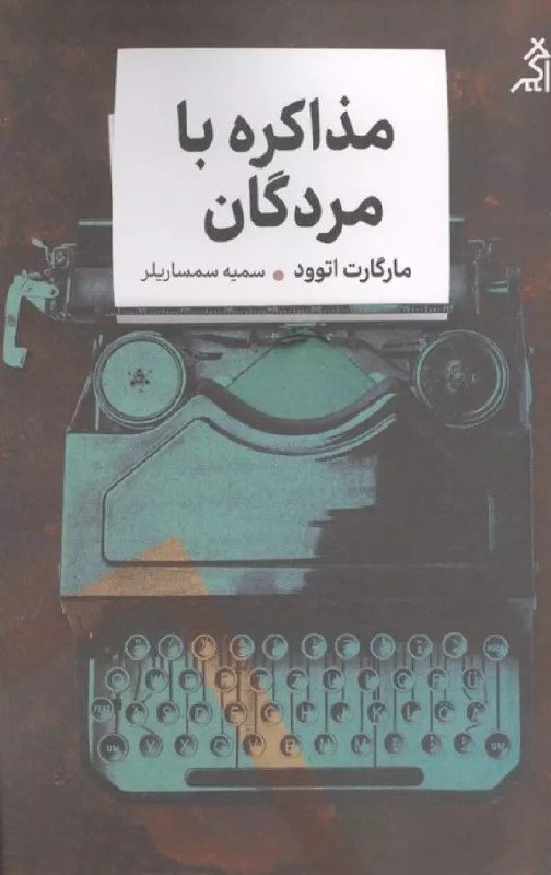 مرکز فرهنگی شهرکتاب: نشراگرمنتشرکرد:کتاب مذاکره با مردگان ریشه در مجموعه سخنرانیهای مارگارت اتوود در دانشگاه کمبریج دارد. این سخنرانیها که