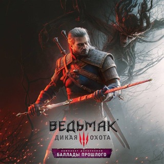 The Witcher | Ведьмак