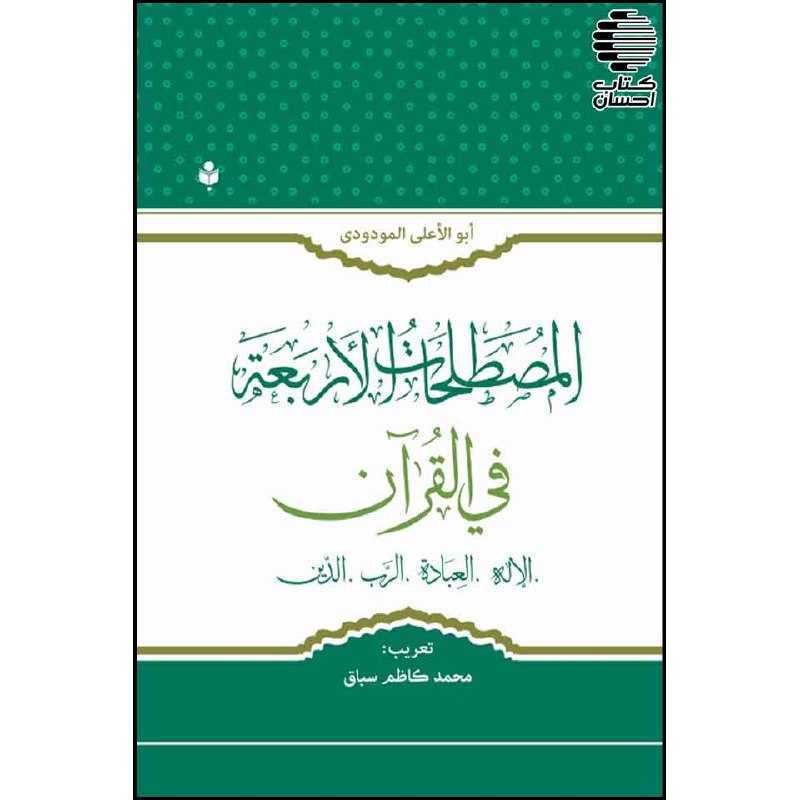 کتاب احسان: المصطلحات الاربعه فی القرآن📌 ناشر: احسان📌 نویسنده: ابوالاعلی مودودی📌 سال چاپ: 1401کتاب «المصطلحات الأربعه فی القرآن» تأل