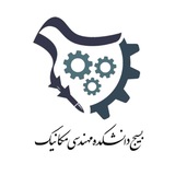 بسیج دانشکده مهندسی مکانیک