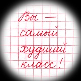 Вы - самый худший класс!