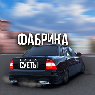 Telegram profile photo for ФАБРИКА СУЕТЫ✨