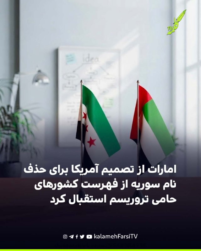 امارات از تصمیم آمریکا برای حذف نام سوریه از فهرست کشورهای حامی تروریسم استقبال کرد وزارت امور خارجه امارات تصمیم آمر...