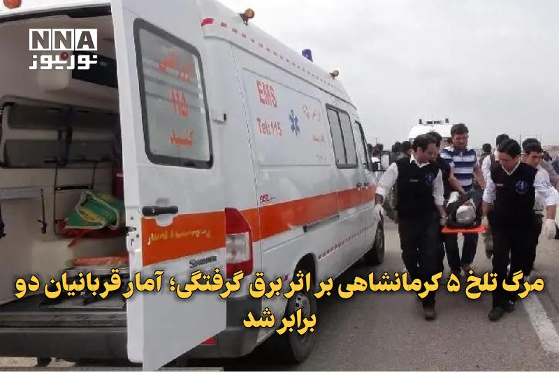 نورنیوز: ✅ مرگ تلخ ۵ کرمانشاهی بر اثر برق‌گرفتگی؛ آمار قربانیان دو برابر شد🔹 مدیرکل پزشکی قانونی استان کرمانشاه از افزایش چشمگیر 
