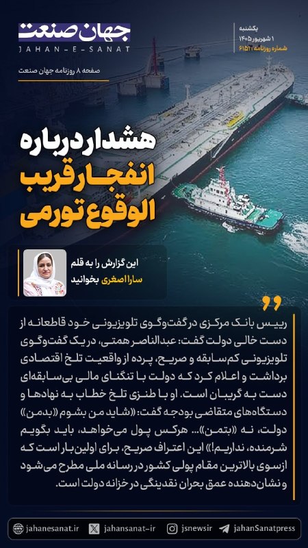 روزنامه جهانصنعت: 🟦هشدار درباره انفجار قریبالوقوع تورمی#جهان_صنعت گزارش میدهد؛رییس بانک مرکزی در گفتوگوی تلویزیونی خود قاطعانه از دست خ