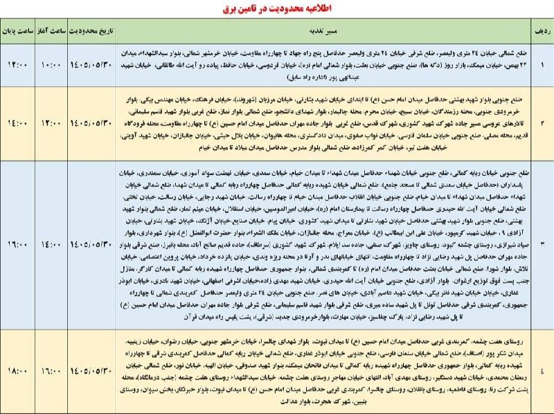 بازتاب ایلام: 💥اطلاعیه شرکت توزیع نیروی برق استان ایلام به اطلاع مردم شریف شهرستان ایلام می‌رساند:⚡️در راستای مدیریت بار، مناطق یاد شد
