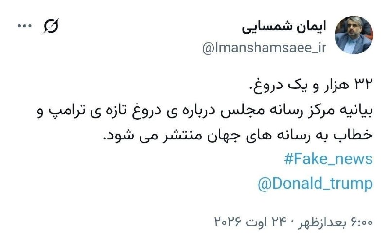 خبرازما: 🟡 شمسایی: مجلس درباره «دروغ ترامپ» بیانیه منتشر میکند🔸رئیس مرکز رسانه مجلس: بیانیه مرکز رسانه مجلس دربارهی دروغ تازهی