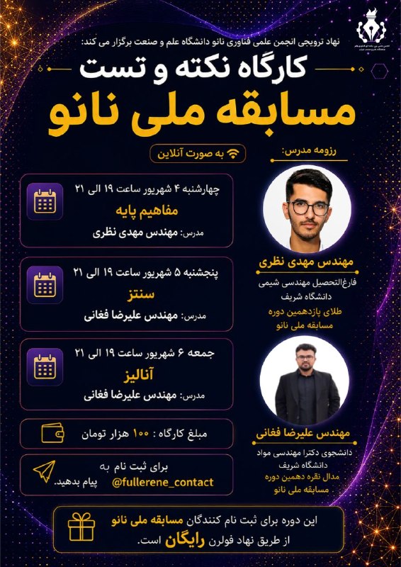 علموص: ✅ نهاد ترویجی انجمن علمی بین رشته ای فناوری نانو دانشگاه علم و صنعت ایران برگزار میکند: کارگاه آموزش و نکته و تست منابع 