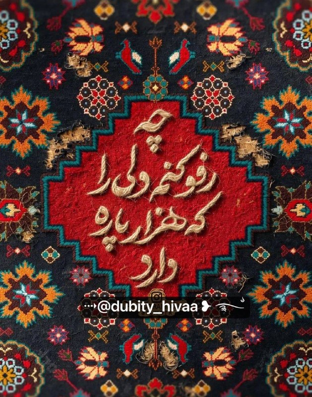 دوبیتی هیوا: 🎆🎆🎆🎆🎆🎆🎆🎆🎆🎆به رفوگران بگویید ز رفو گذشت این دلچه رفو کنم دلی را که هزار پاره دارد#راحم ‎‌‌‌‎‌‌‌‌‎‌‌‌‌‌‌‌‌‌‌‌‌‌‌‌‌‌‌‌‌‌‌‌‌