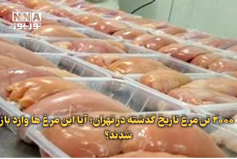 نورنیوز: ✅ ۲۰۰۰ تن مرغ تاریخ‌گذشته در تهران؛ آیا این مرغ‌ها وارد بازار شدند؟🔹 مدیرکل دامپزشکی استان تهران با تشریح وضعیت محموله‌ه